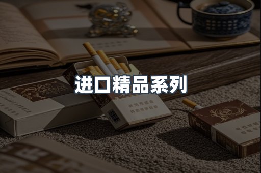 进口精品系列