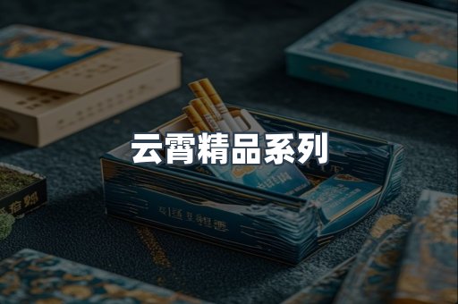 云霄精品系列