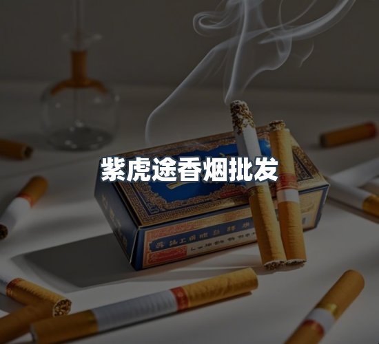 关于紫虎途香烟批发